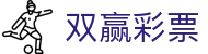 双赢彩票 - 旨在实现玩家与平台互利共赢的博彩站